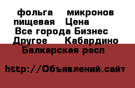 фольга 40 микронов пищевая › Цена ­ 240 - Все города Бизнес » Другое   . Кабардино-Балкарская респ.